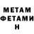 МЕТАМФЕТАМИН Декстрометамфетамин 99.9% Rejep Gylyjow